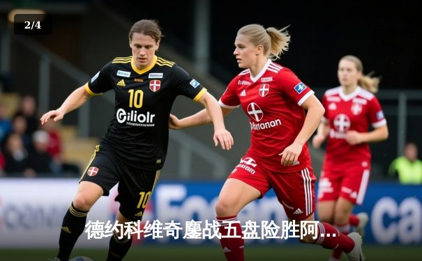 德约科维奇鏖战五盘险胜阿尔卡拉斯 温网四连冠梦延续 - 2