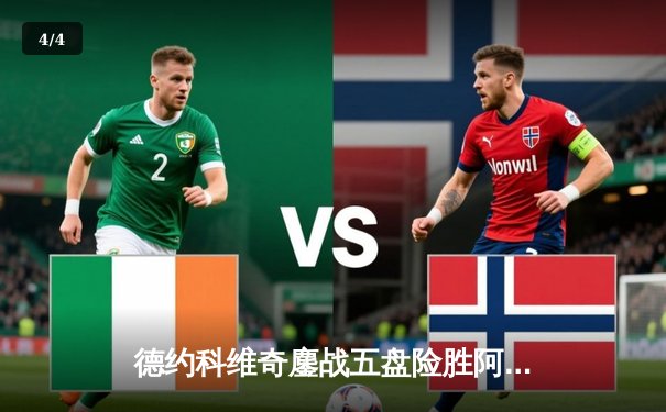 德约科维奇鏖战五盘险胜阿尔卡拉斯 温网四连冠梦延续 - 4