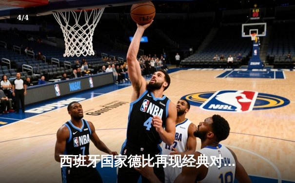 西班牙国家德比再现经典对决：皇马3-2逆转巴萨，贝林厄姆双响定乾坤 - 4