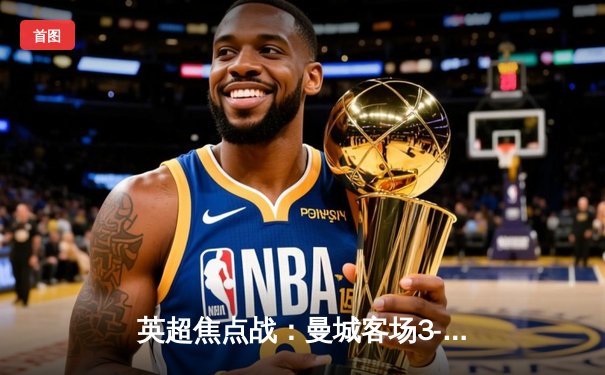 英超焦点战：曼城客场3-1逆转阿森纳，德布劳内传射建功