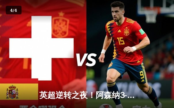 英超逆转之夜！阿森纳3-1力克利物浦，萨卡破门、厄德高传射 - 4