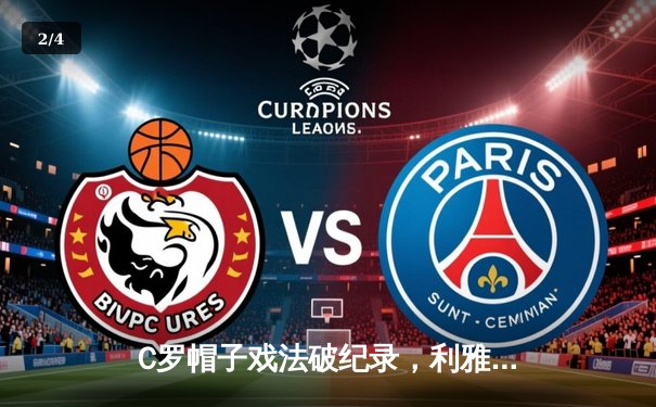 C罗帽子戏法破纪录，利雅得胜利4-2逆转吉达国民 - 2