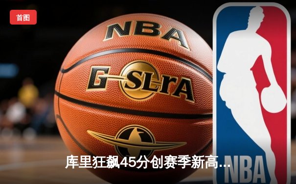 库里狂飙45分创赛季新高 勇士加时险胜凯尔特人终结三连败