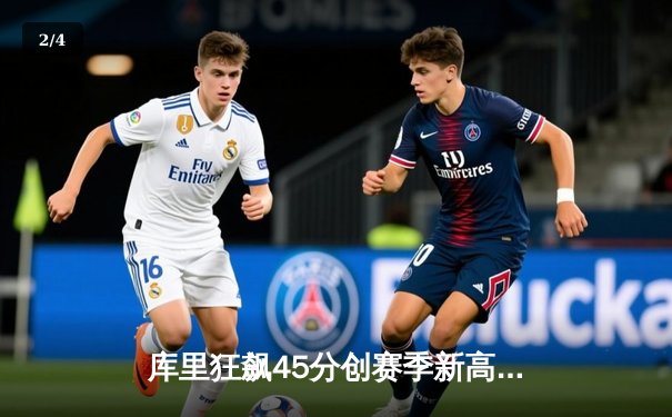 库里狂飙45分创赛季新高 勇士加时险胜凯尔特人终结三连败 - 2