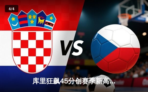 库里狂飙45分创赛季新高 勇士加时险胜凯尔特人终结三连败 - 4