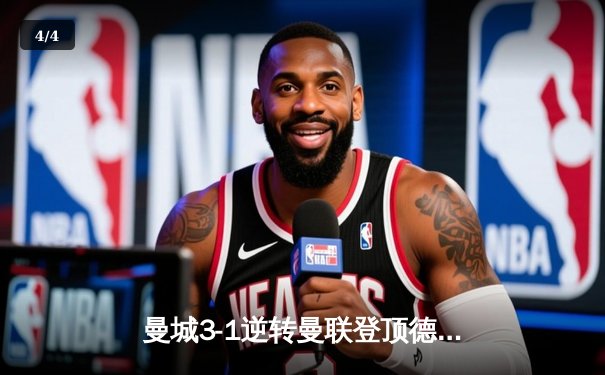 曼城3-1逆转曼联登顶德比战，哈兰德双响+助攻主宰比赛 - 4