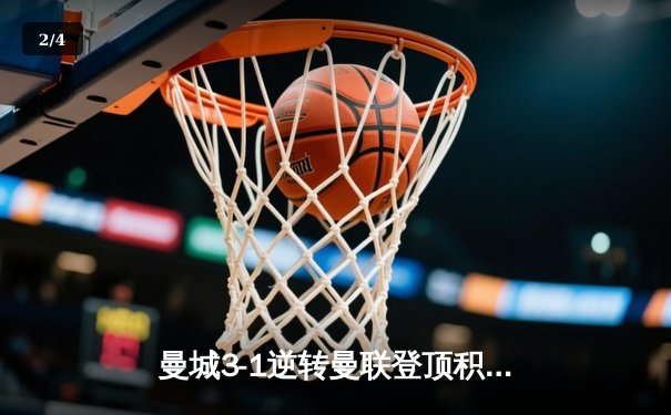 曼城3-1逆转曼联登顶积分榜 哈兰德双响创英超新纪录 - 2