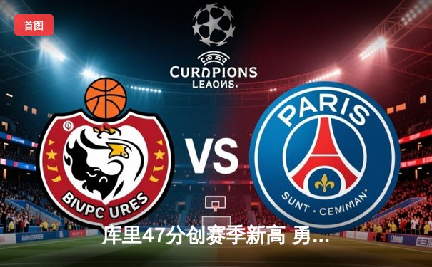 库里47分创赛季新高 勇士加时逆转凯尔特人迎六连胜