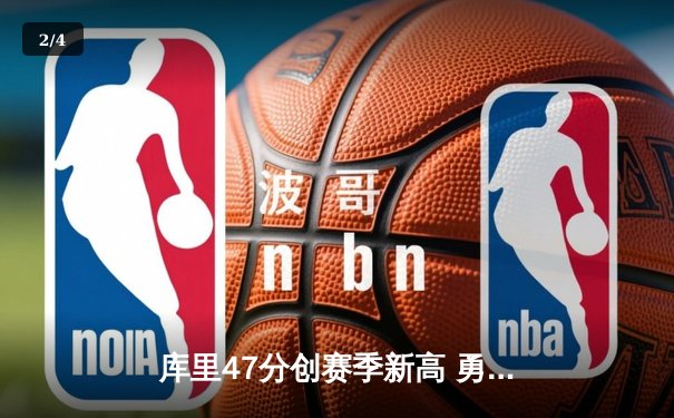 库里47分创赛季新高 勇士加时逆转凯尔特人迎六连胜 - 2