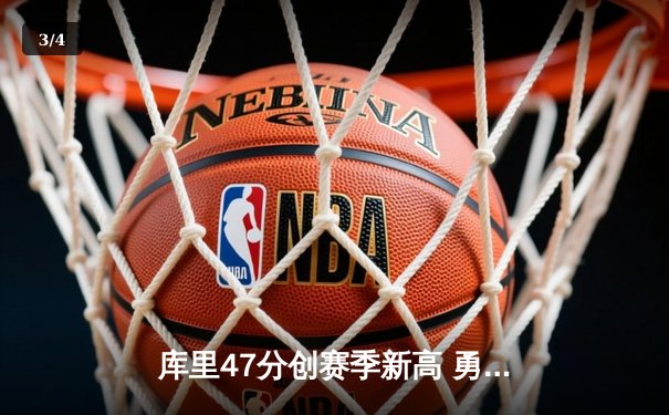 库里47分创赛季新高 勇士加时逆转凯尔特人迎六连胜 - 3