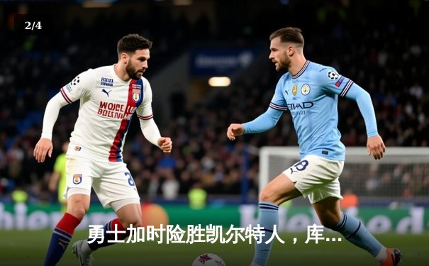 勇士加时险胜凯尔特人，库里狂砍43分带队完成15分逆转 - 2