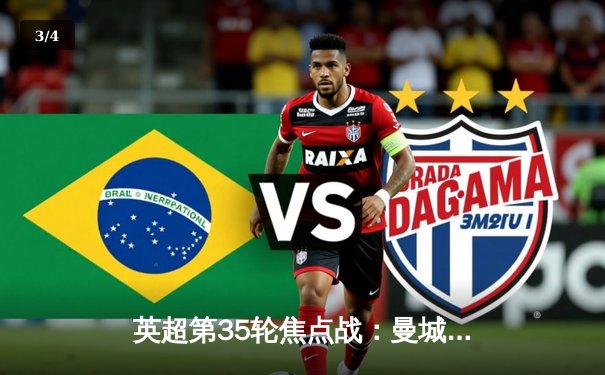 英超第35轮焦点战：曼城2-0客胜热刺，哈兰德双响领跑射手榜 - 3