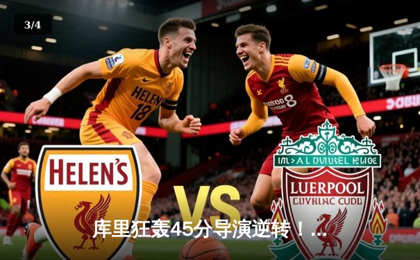 库里狂轰45分导演逆转！勇士加时险胜凯尔特人，总决赛悬念延续 - 3