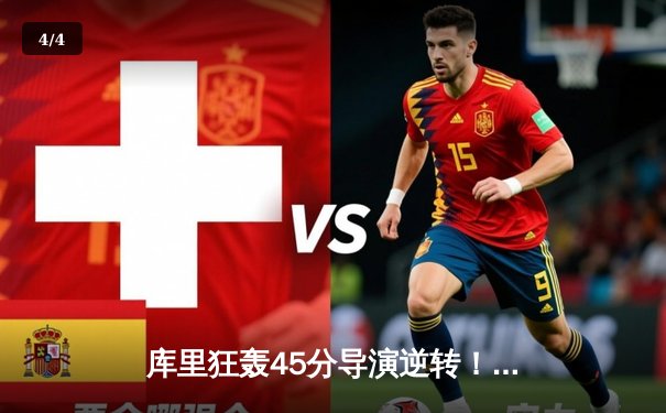 库里狂轰45分导演逆转！勇士加时险胜凯尔特人，总决赛悬念延续 - 4