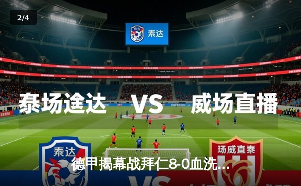 德甲揭幕战拜仁8-0血洗沙尔克，凯恩首秀传射建功，萨内戴帽弑旧主 - 2