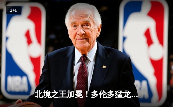 北境之王加冕！多伦多猛龙历史性夺得NBA总冠军 - 3