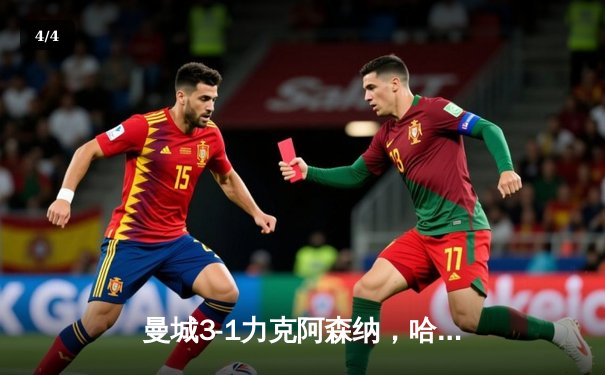 曼城3-1力克阿森纳，哈兰德双响领跑射手榜，英超争冠悬念再起 - 4