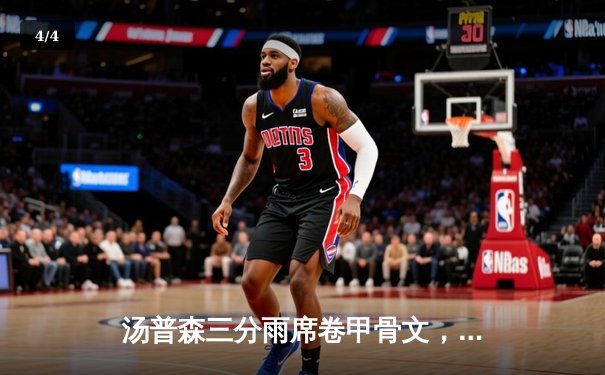 汤普森三分雨席卷甲骨文，勇士末节逆转火箭夺西部榜首 - 4