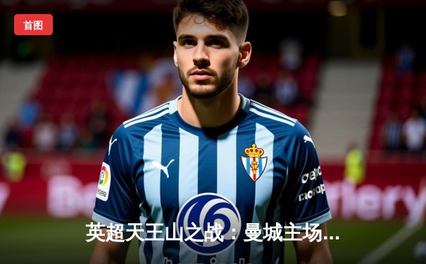 英超天王山之战：曼城主场逆转利物浦，哈兰德梅开二度锁定胜局