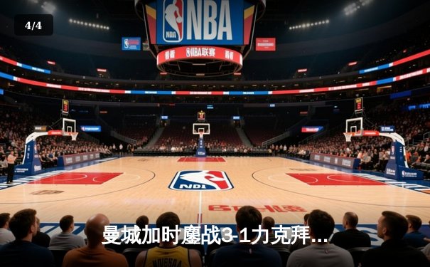 曼城加时鏖战3-1力克拜仁，德布劳内传射建功锁定欧冠四强席位 - 4