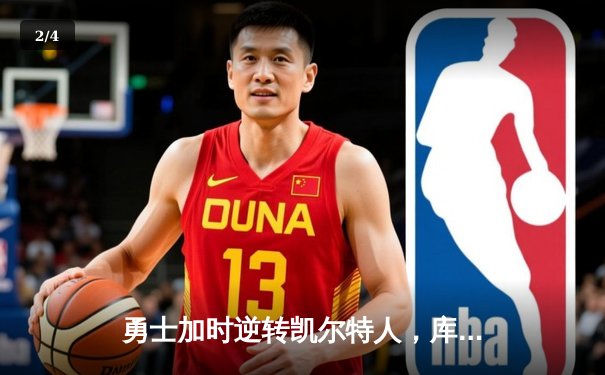 勇士加时逆转凯尔特人，库里43分创赛季新高 - 2