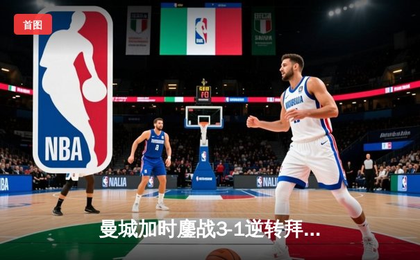 曼城加时鏖战3-1逆转拜仁 德布劳内传射建功锁定欧冠决赛席位