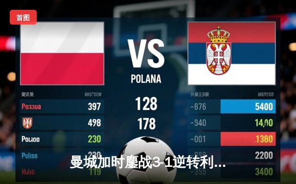 曼城加时鏖战3-1逆转利物浦，豪取队史第七座联赛杯桂冠