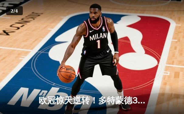 欧冠惊天逆转！多特蒙德3-2绝杀马竞，萨比策传射建功 - 2