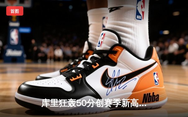 库里狂轰50分创赛季新高，勇士加时险胜国王，系列赛悬念重生