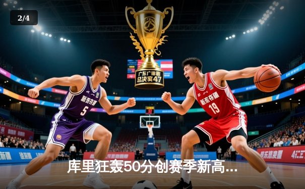 库里狂轰50分创赛季新高，勇士加时险胜国王，系列赛悬念重生 - 2