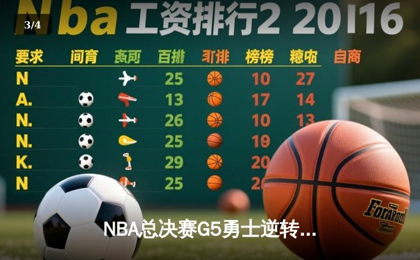 NBA总决赛G5勇士逆转凯尔特人夺赛点 库里轰下43分创纪录 - 3