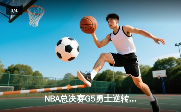 NBA总决赛G5勇士逆转凯尔特人夺赛点 库里轰下43分创纪录 - 4
