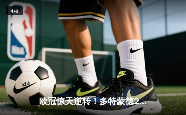 欧冠惊天逆转！多特蒙德2-1力克巴黎 胡梅尔斯制胜球锁定决赛席位 - 4