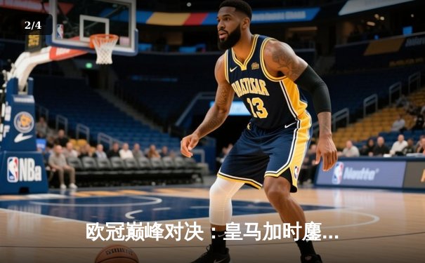 欧冠巅峰对决：皇马加时鏖战3-2逆转曼城，本泽马点射绝杀锁定决赛席位 - 2