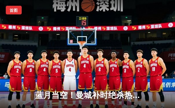 蓝月当空！曼城补时绝杀热刺，豪取英超六连胜