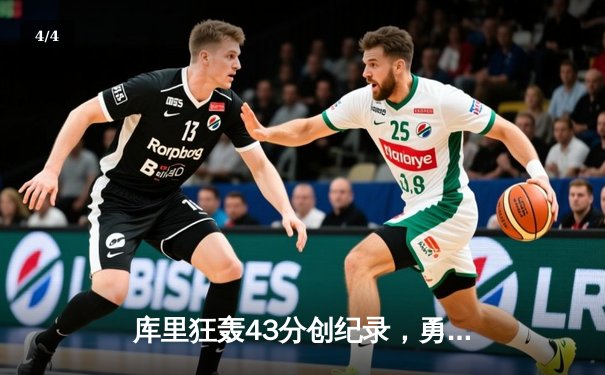库里狂轰43分创纪录，勇士加时险胜凯尔特人扳平总比分 - 4