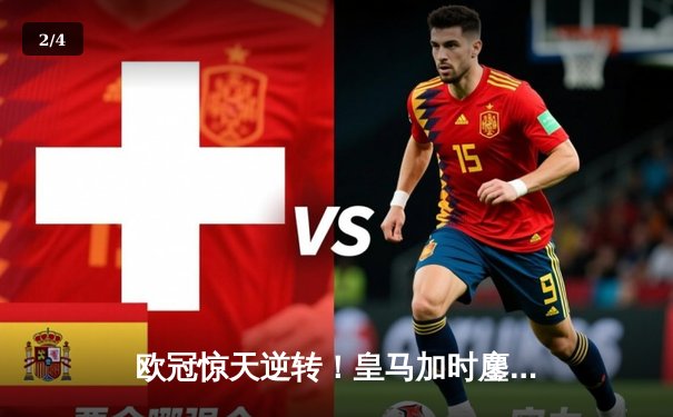 欧冠惊天逆转！皇马加时鏖战3-2淘汰曼城 本泽马双响维尼修斯绝杀 - 2