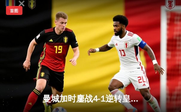 曼城加时鏖战4-1逆转皇马 德布劳内传射建功率队挺进欧冠决赛