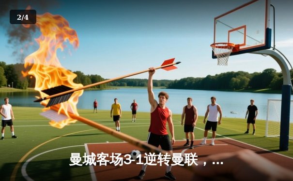 曼城客场3-1逆转曼联，哈兰德双响锁定胜局 - 2