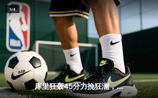 库里狂轰45分力挽狂澜，勇士加时险胜凯尔特人扳平总比分 - 3