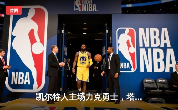 凯尔特人主场力克勇士，塔图姆44分闪耀，库里空砍47分