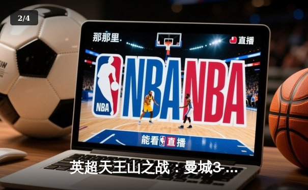 英超天王山之战：曼城3-1逆转曼联，哈兰德双响锁定胜局 - 2