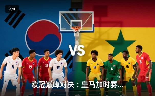 欧冠巅峰对决：皇马加时赛3-2逆转拜仁，维尼修斯绝杀闪耀伯纳乌 - 2