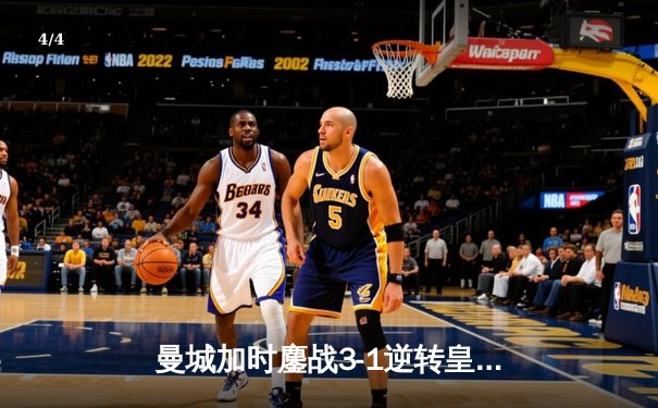 曼城加时鏖战3-1逆转皇马 德布劳内传射建功挺进欧冠决赛 - 4