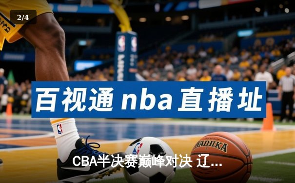 CBA半决赛巅峰对决 辽宁本钢加时险胜广东宏远总分1-0 - 2