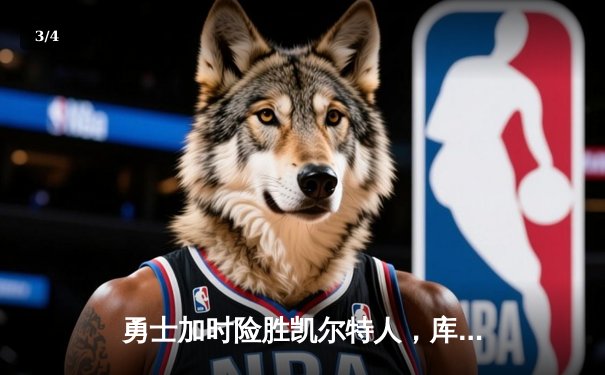 勇士加时险胜凯尔特人，库里狂砍44分率队捍卫主场 - 3