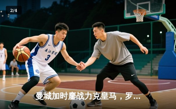 曼城加时鏖战力克皇马，罗德里戈双响锁定欧冠决赛席位 - 2