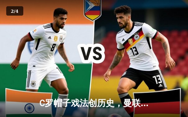 C罗帽子戏法创历史，曼联主场4-1逆转阿森纳 - 2