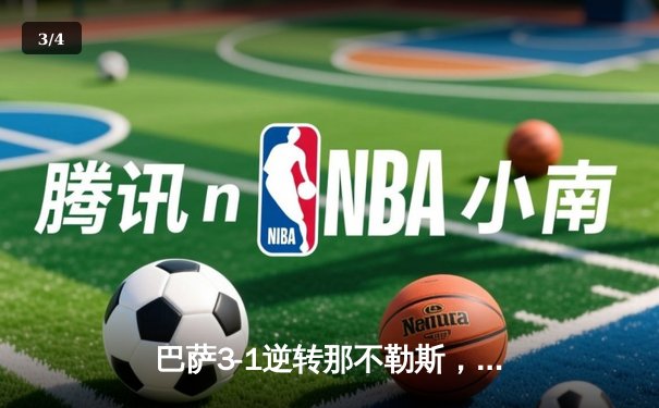 巴萨3-1逆转那不勒斯，莱万双响+登贝莱破门，时隔4年重返欧冠八强 - 3