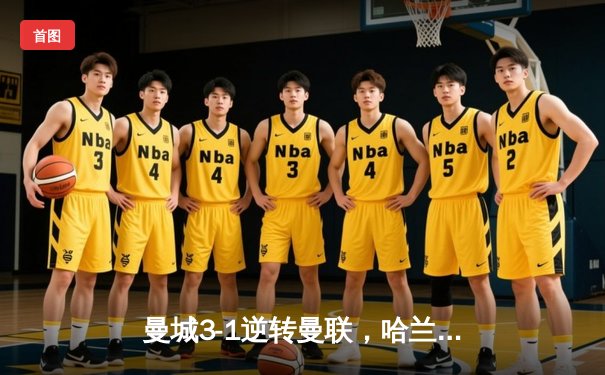 曼城3-1逆转曼联，哈兰德双响创英超纪录，多库统治边路